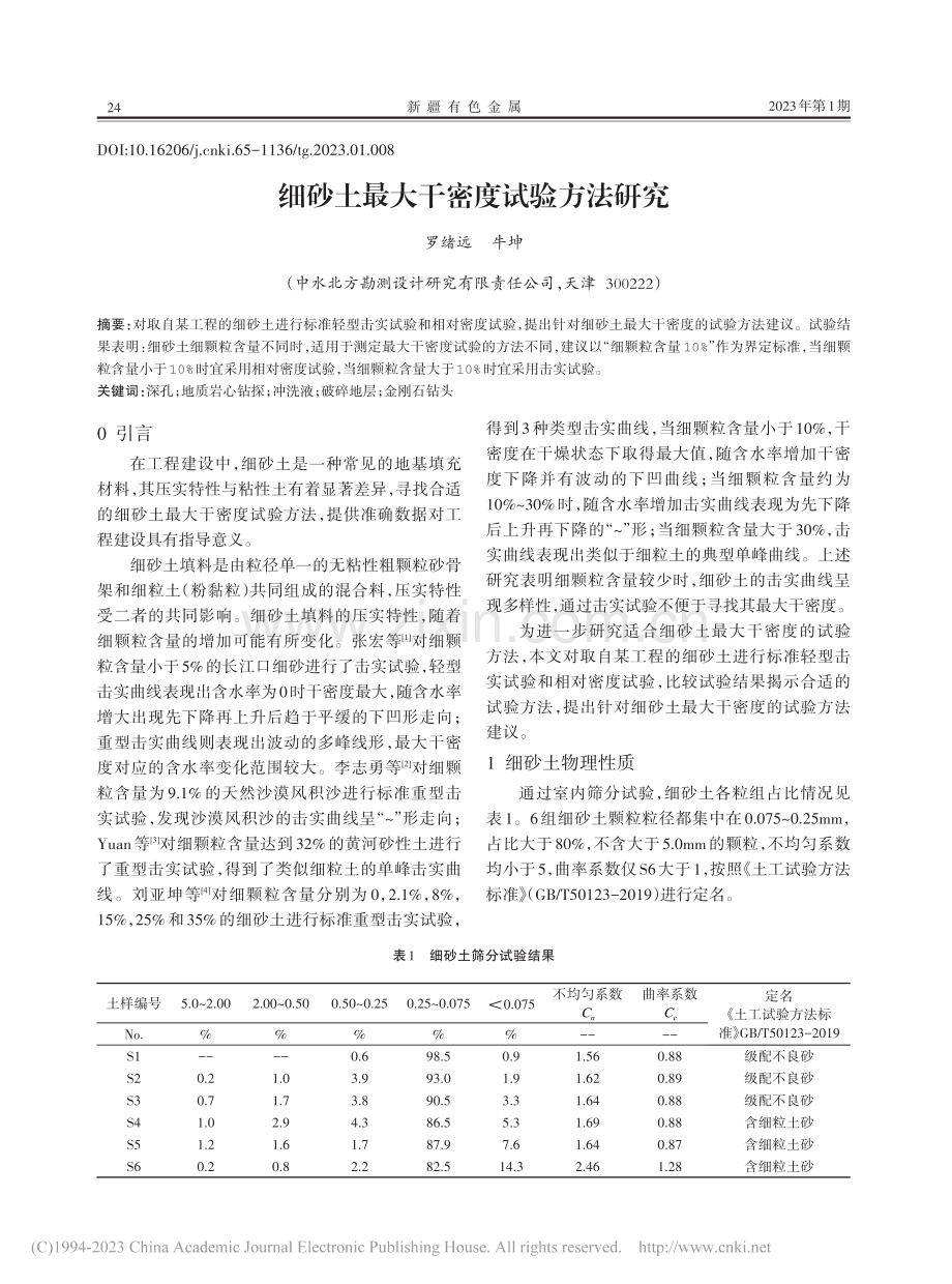 细砂土最大干密度试验方法研究_罗绪远.pdf_第1页