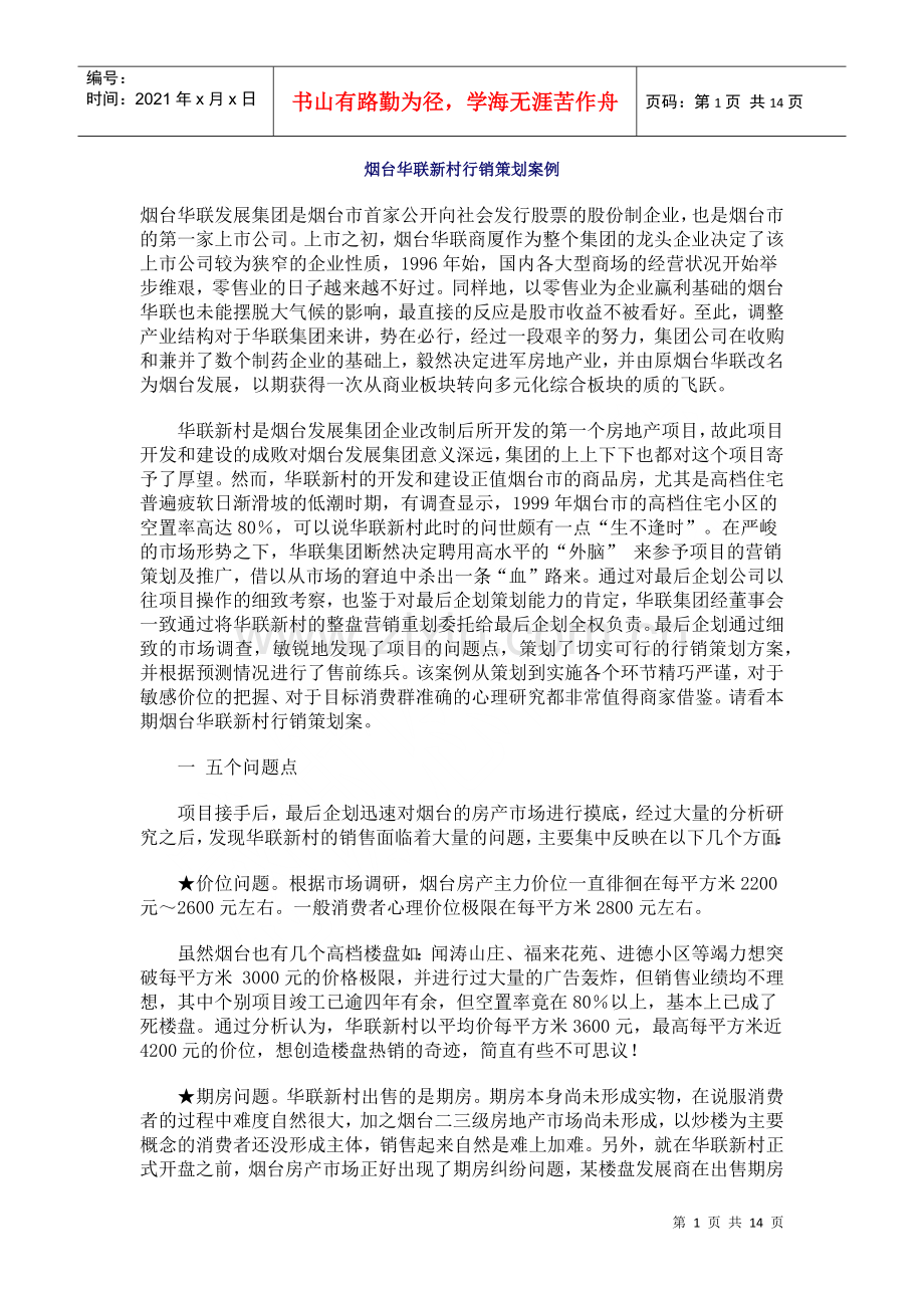 烟台华联新村行销策划案例分析报告.docx_第1页