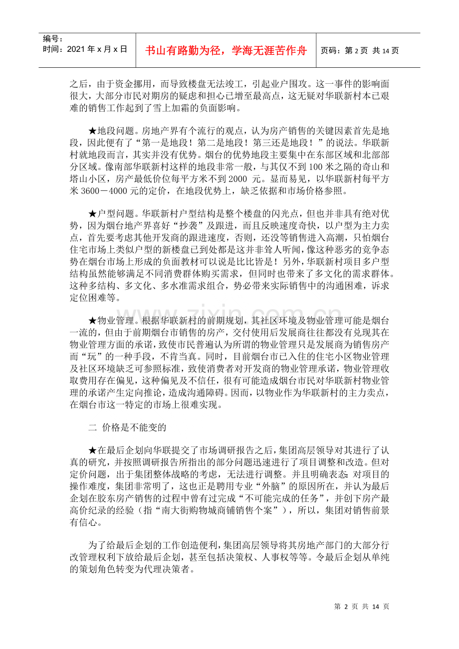 烟台华联新村行销策划案例分析报告.docx_第2页