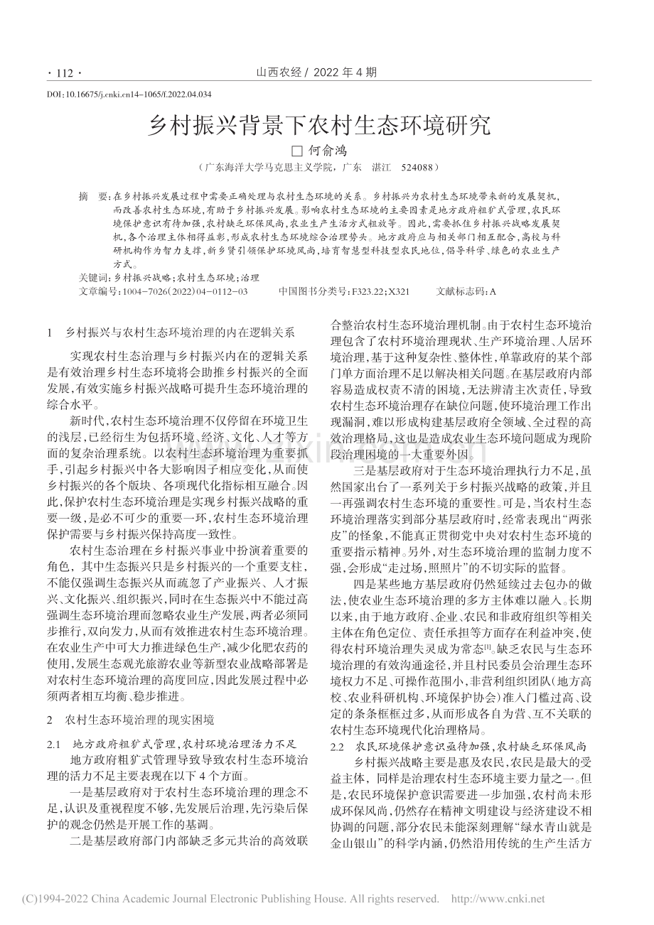 乡村振兴背景下农村生态环境研究_何俞鸿.pdf_第1页