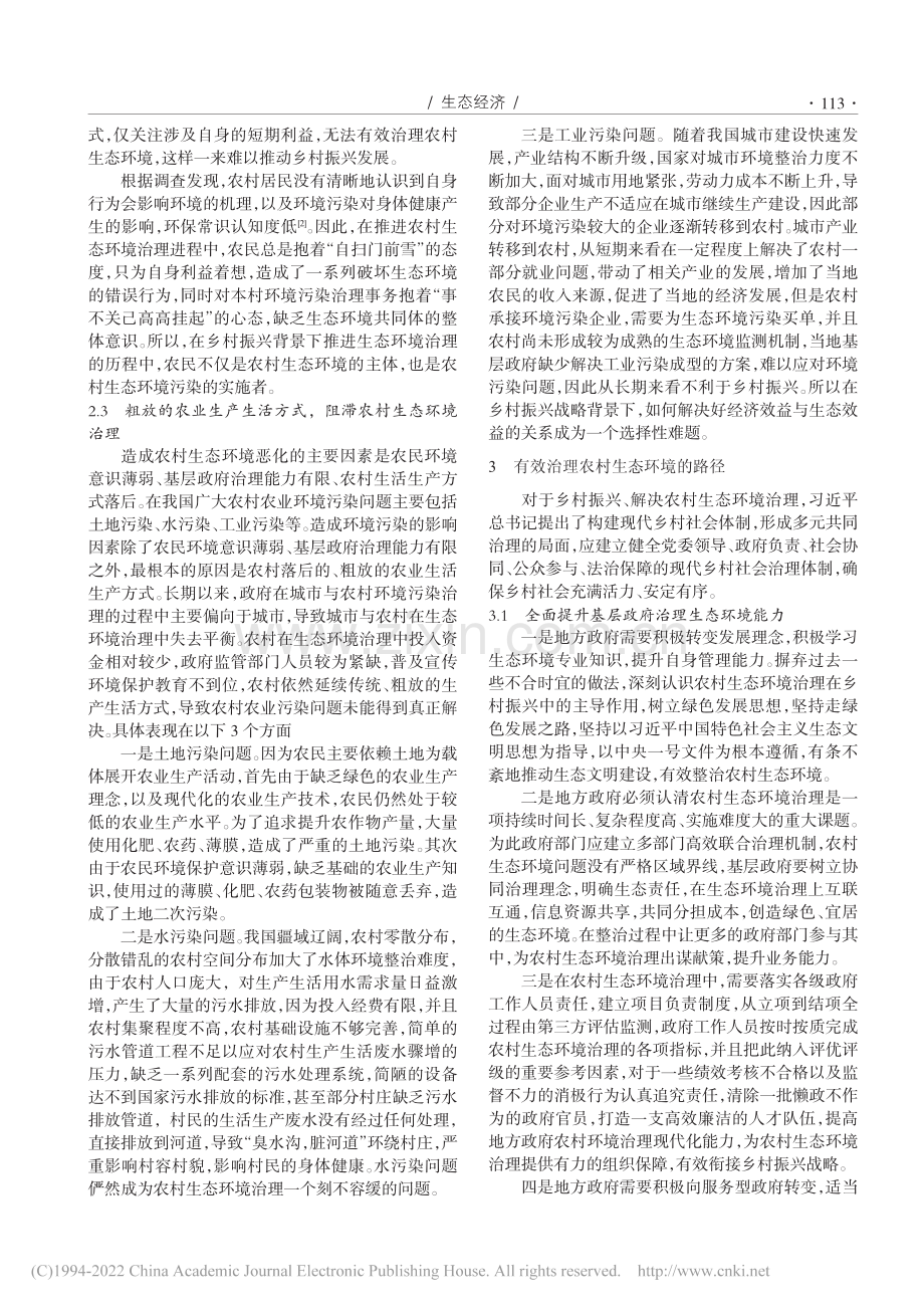 乡村振兴背景下农村生态环境研究_何俞鸿.pdf_第2页