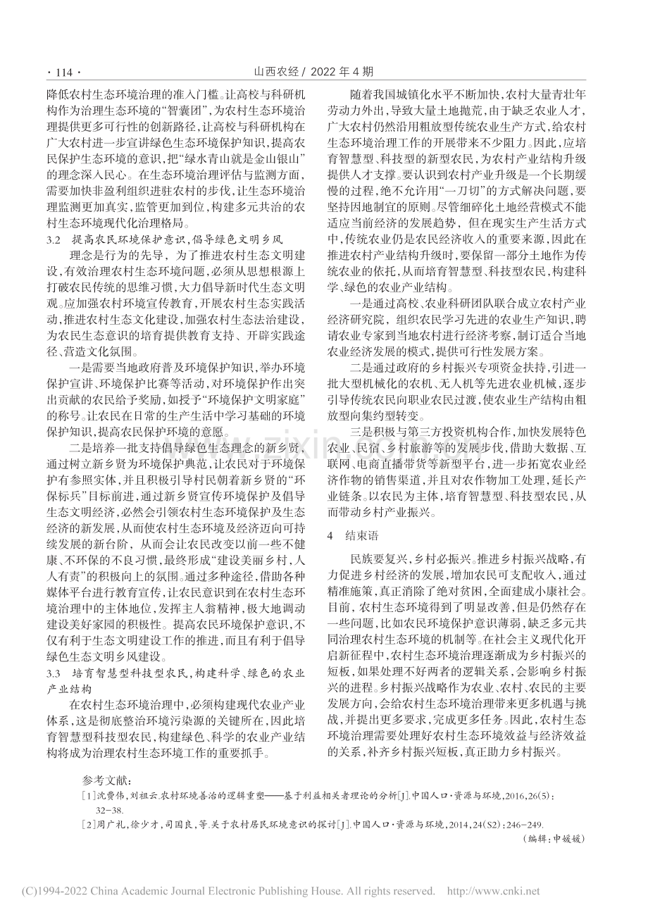 乡村振兴背景下农村生态环境研究_何俞鸿.pdf_第3页