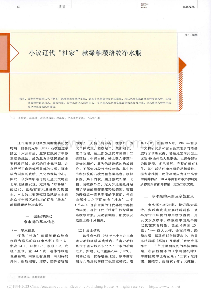 小议辽代“杜家”款绿釉璎珞纹净水瓶_丁炳赫.pdf_第1页