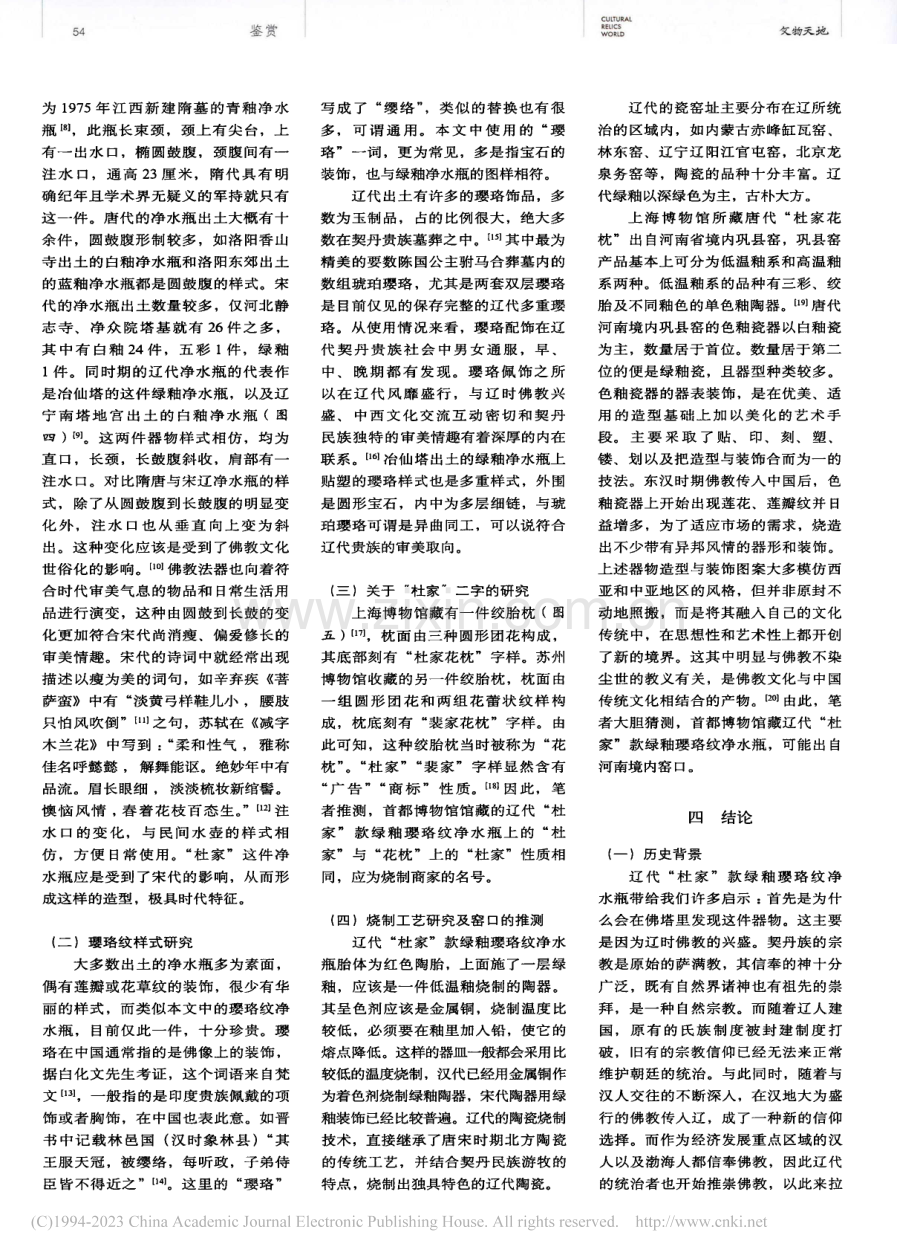 小议辽代“杜家”款绿釉璎珞纹净水瓶_丁炳赫.pdf_第3页