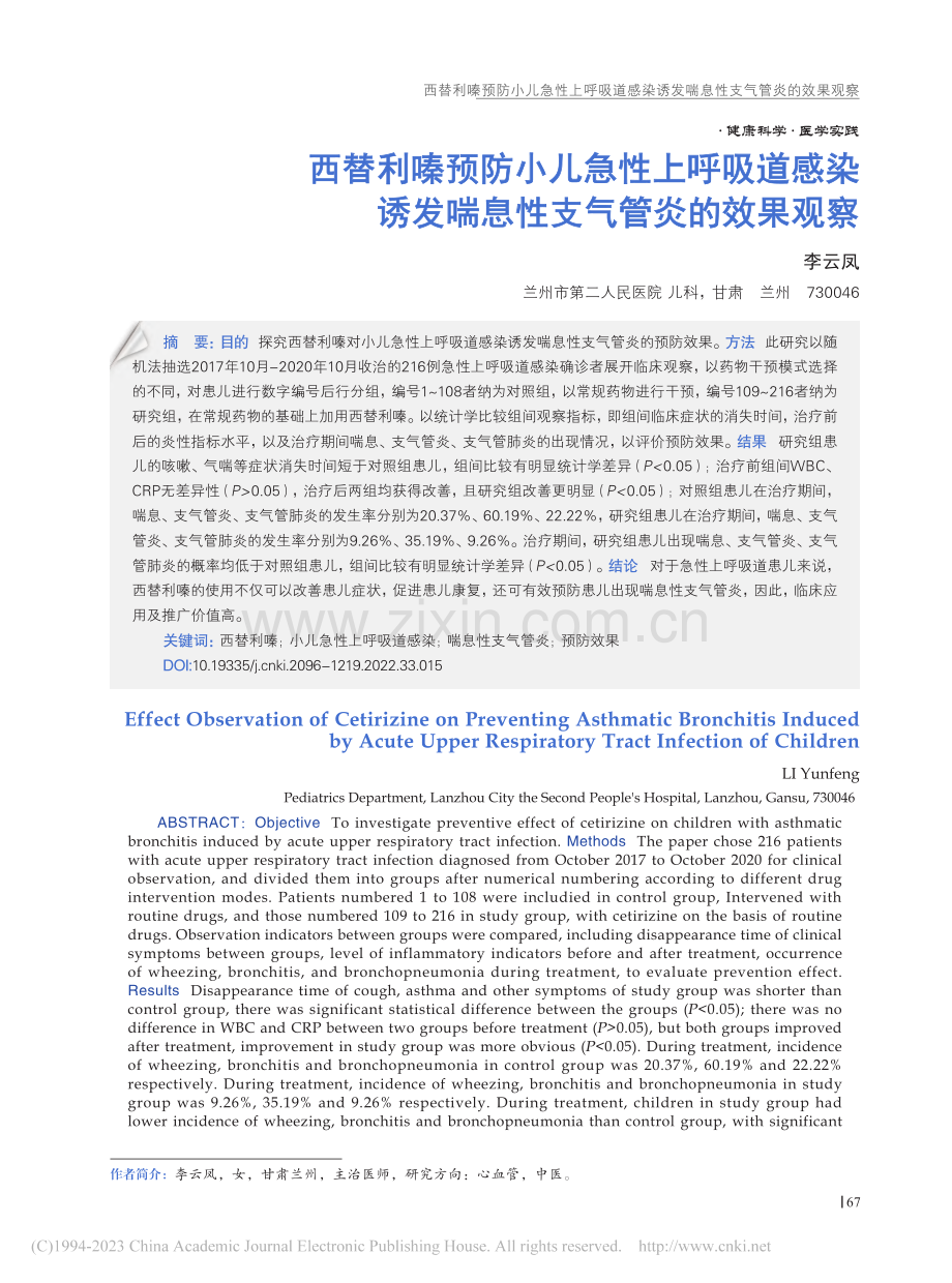 西替利嗪预防小儿急性上呼吸...发喘息性支气管炎的效果观察_李云凤.pdf_第1页