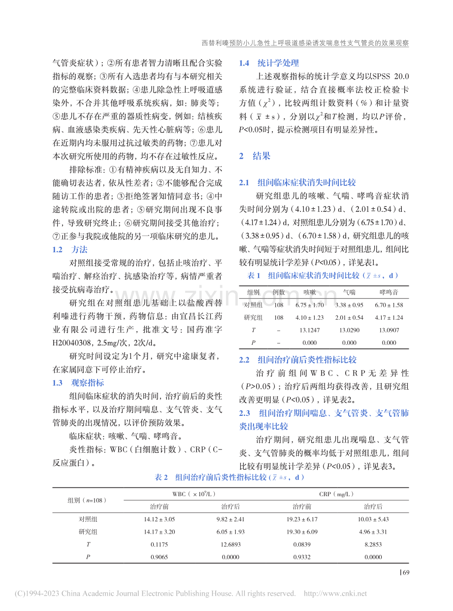 西替利嗪预防小儿急性上呼吸...发喘息性支气管炎的效果观察_李云凤.pdf_第3页