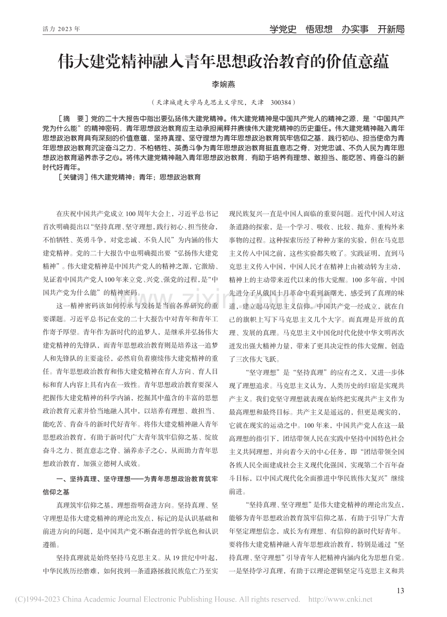 伟大建党精神融入青年思想政治教育的价值意蕴_李婉燕.pdf_第1页