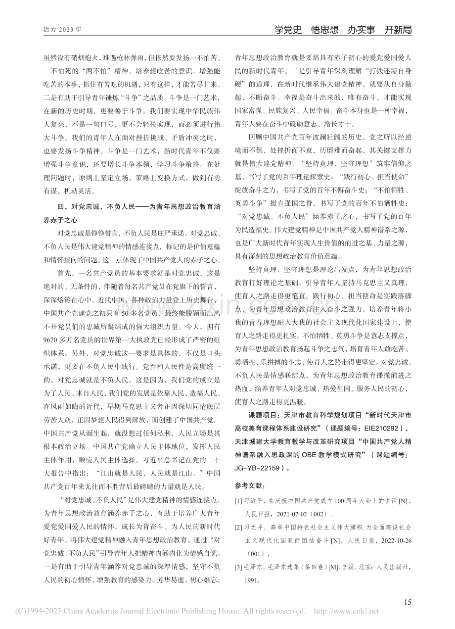 伟大建党精神融入青年思想政治教育的价值意蕴_李婉燕.pdf_第3页