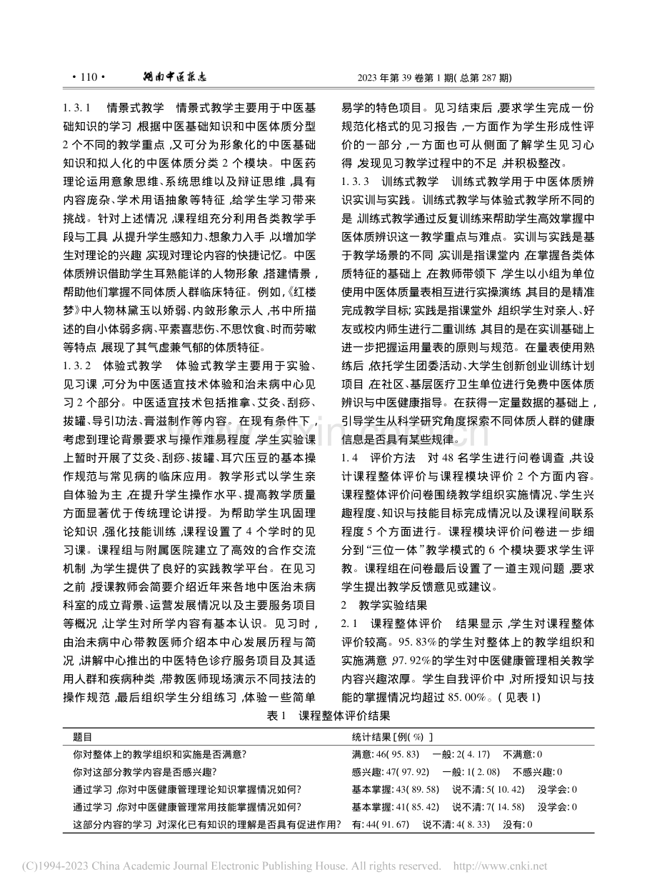 以“重理论强技能”为导向的中医健康管理教学实践探析_袁媛.pdf_第2页