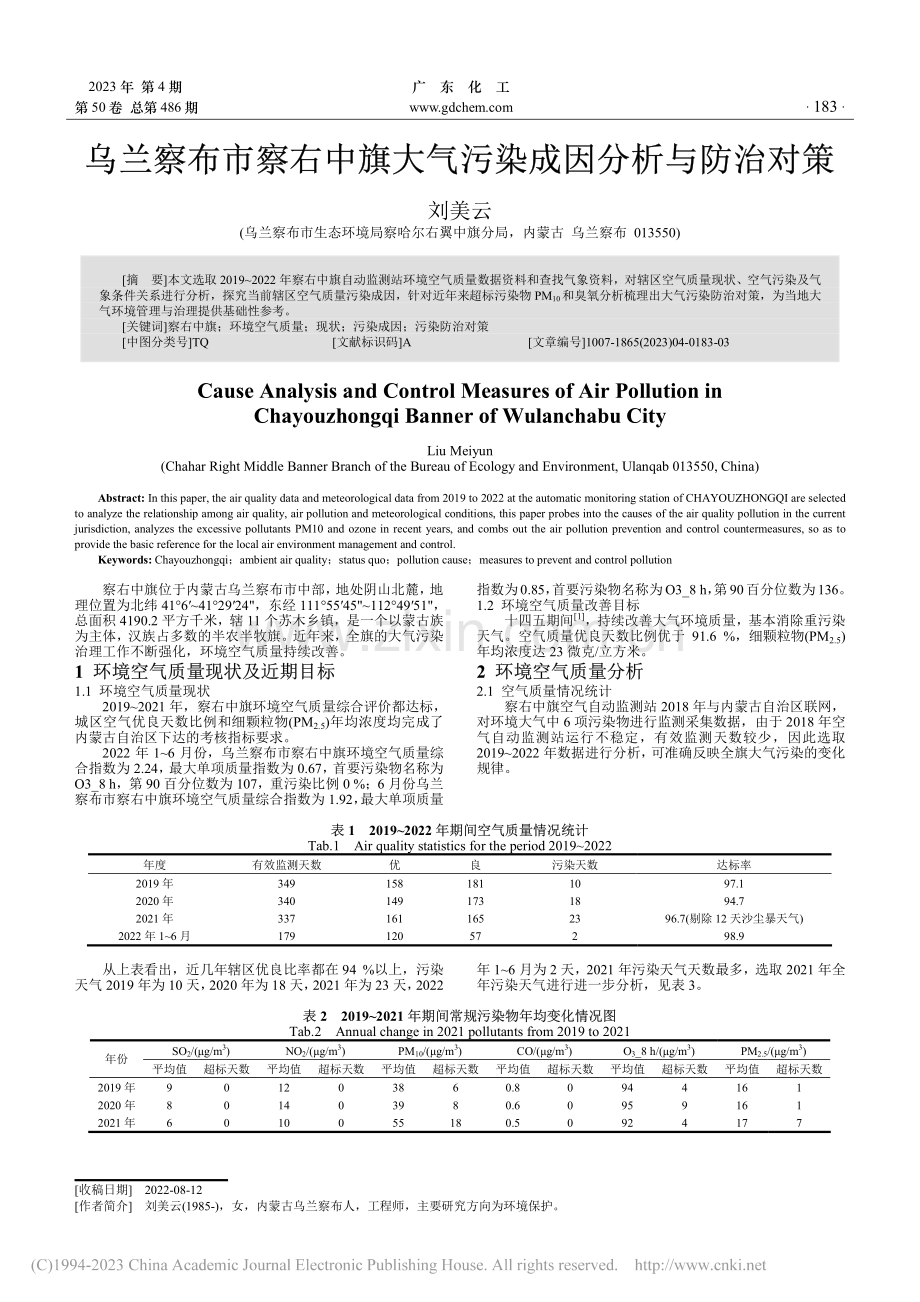 乌兰察布市察右中旗大气污染成因分析与防治对策_刘美云.pdf_第1页