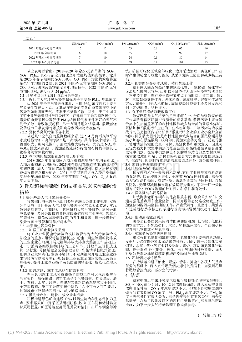 乌兰察布市察右中旗大气污染成因分析与防治对策_刘美云.pdf_第3页