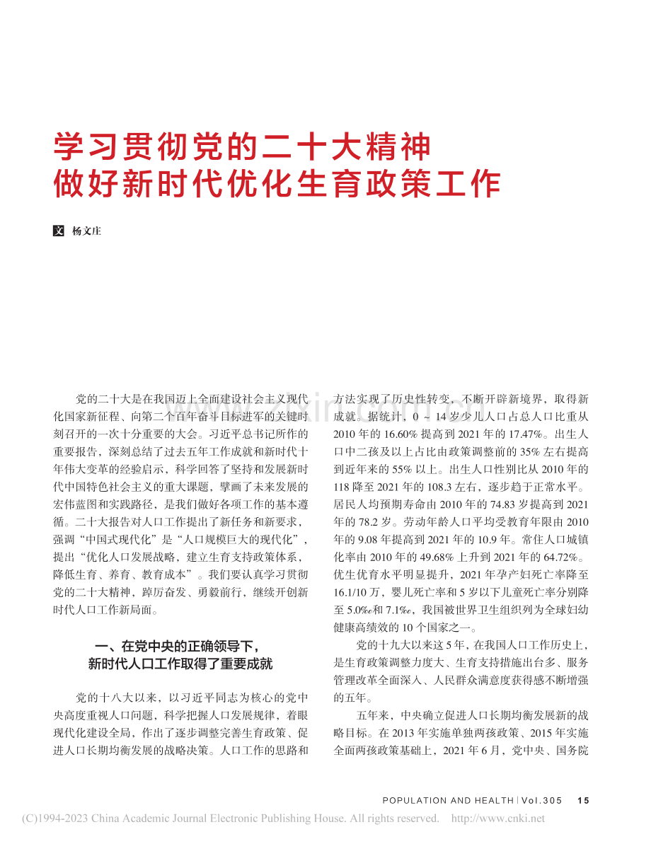 学习贯彻党的二十大精神__做好新时代优化生育政策工作_杨文庄.pdf_第1页