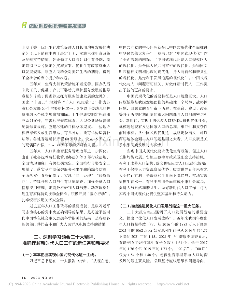 学习贯彻党的二十大精神__做好新时代优化生育政策工作_杨文庄.pdf_第2页