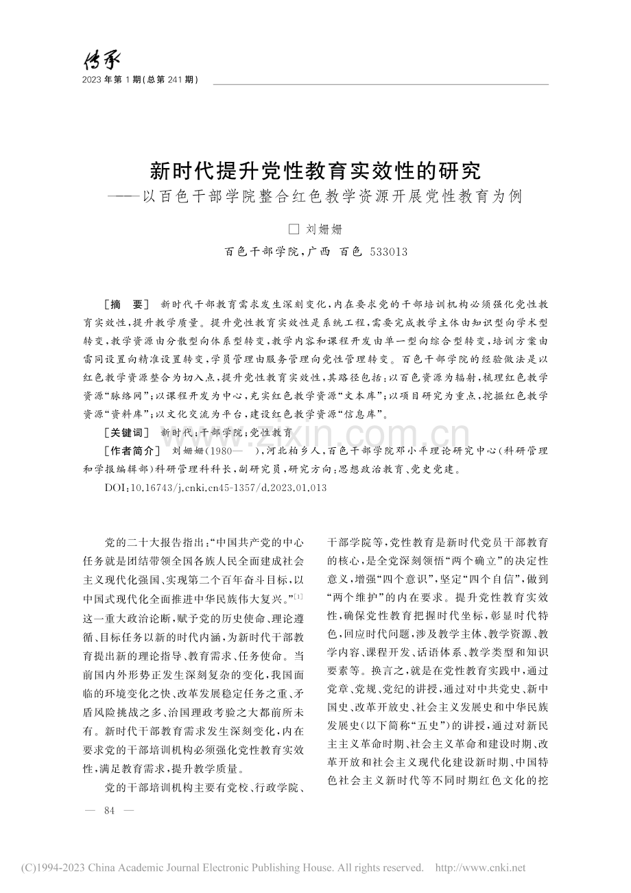 新时代提升党性教育实效性的...色教学资源开展党性教育为例_刘姗姗.pdf_第1页