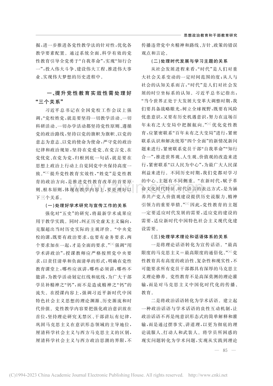 新时代提升党性教育实效性的...色教学资源开展党性教育为例_刘姗姗.pdf_第2页