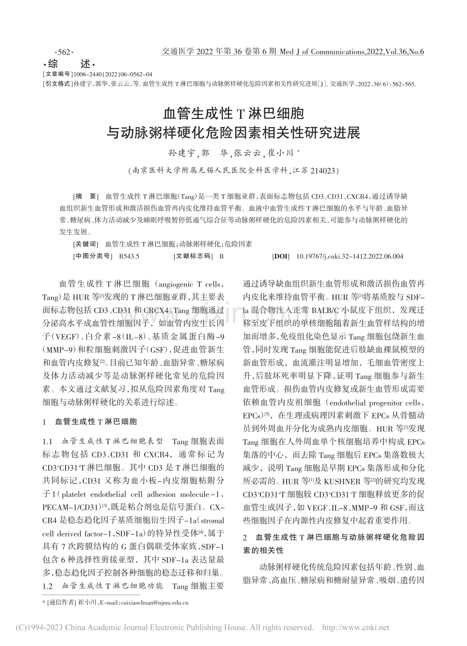 血管生成性T淋巴细胞与动脉...硬化危险因素相关性研究进展_孙建宇.pdf_第1页