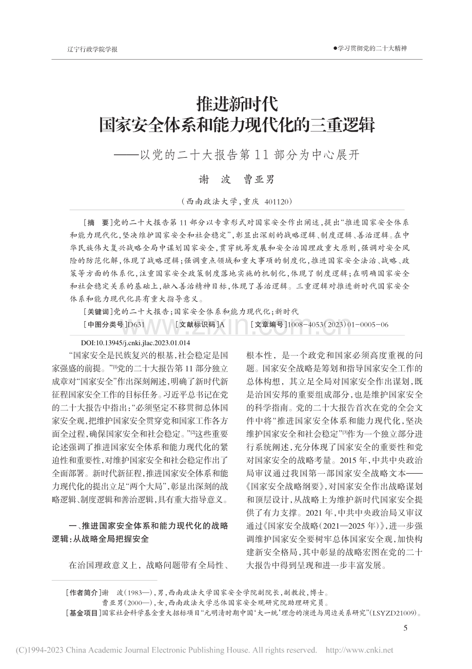 推进新时代国家安全体系和能...大报告第11部分为中心展开_谢波.pdf_第1页