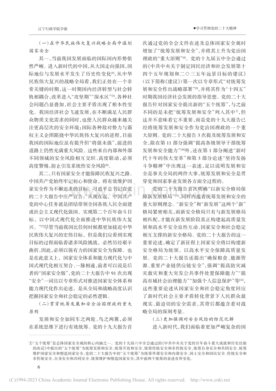 推进新时代国家安全体系和能...大报告第11部分为中心展开_谢波.pdf_第2页