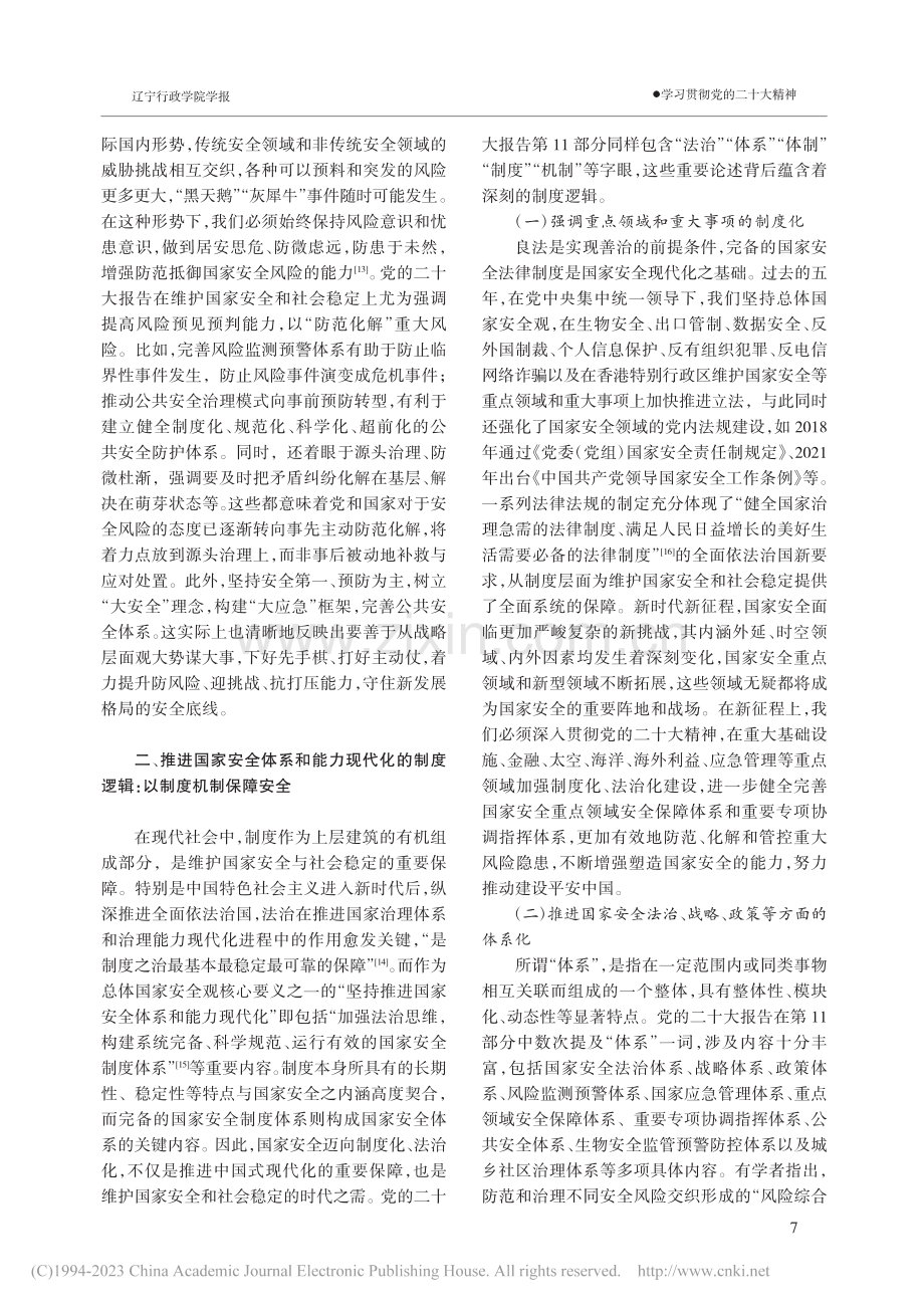 推进新时代国家安全体系和能...大报告第11部分为中心展开_谢波.pdf_第3页