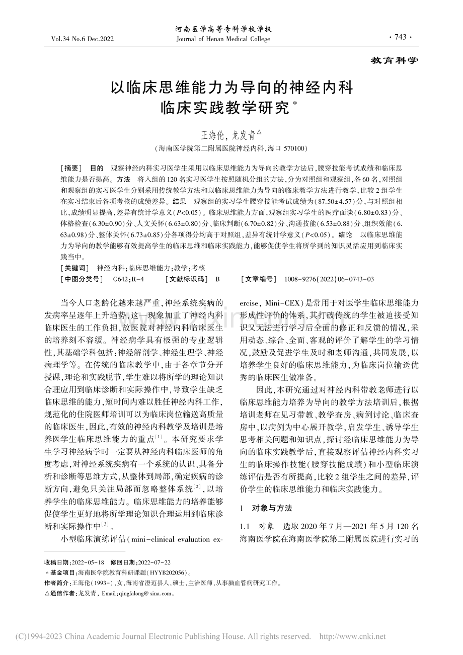 以临床思维能力为导向的神经内科临床实践教学研究_王海伦.pdf_第1页