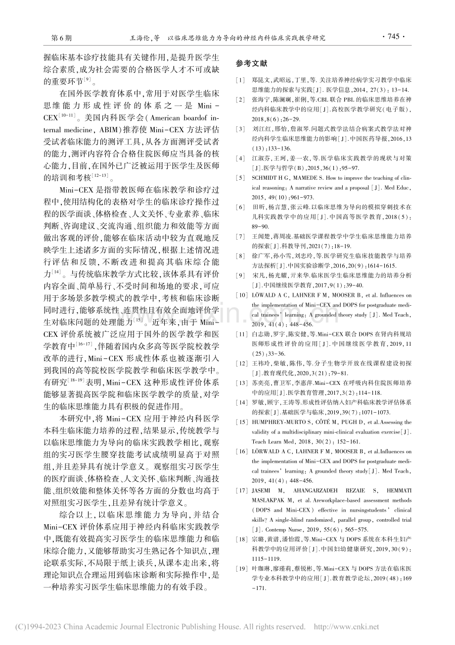 以临床思维能力为导向的神经内科临床实践教学研究_王海伦.pdf_第3页