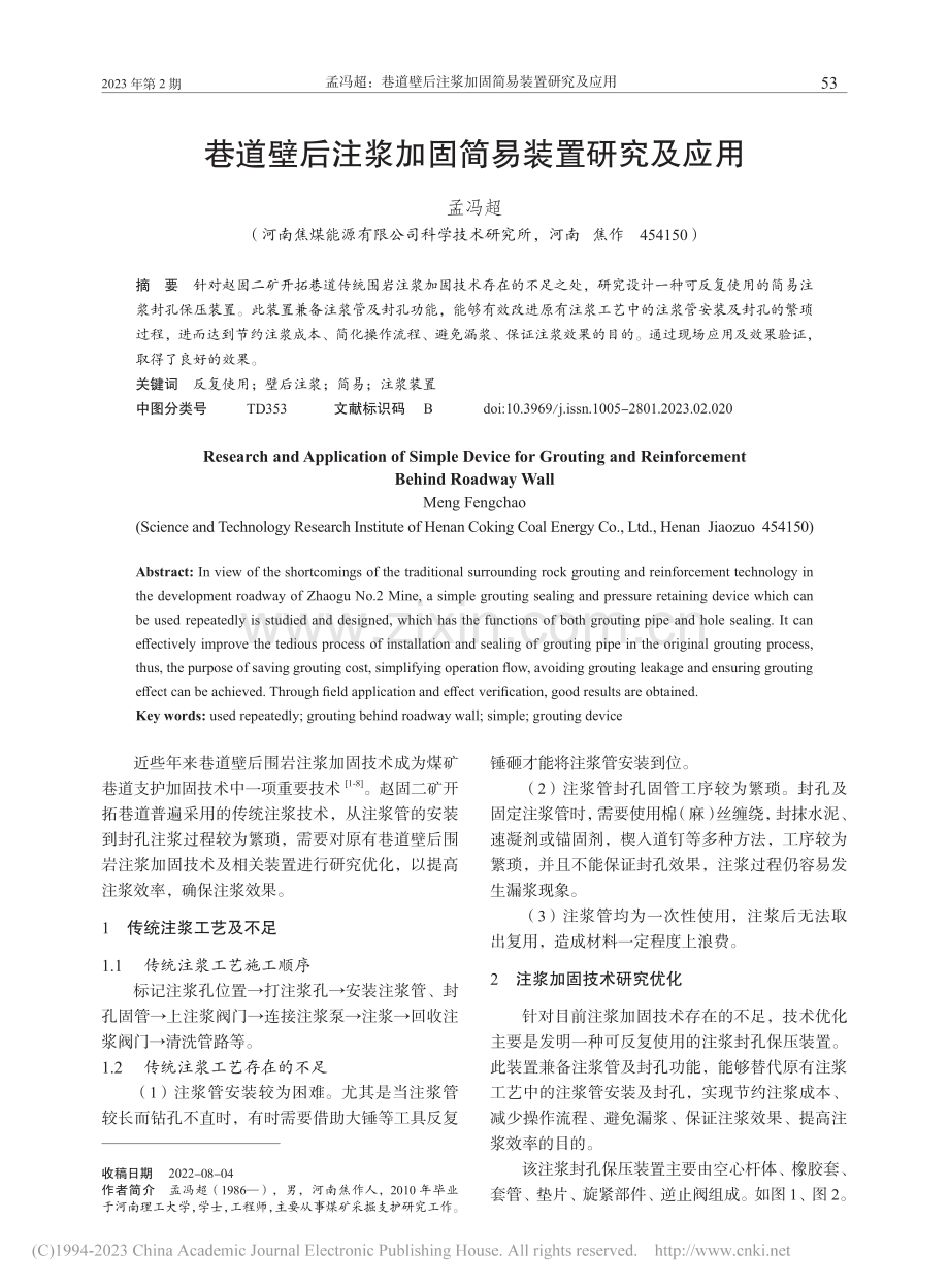 巷道壁后注浆加固简易装置研究及应用_孟冯超.pdf_第1页