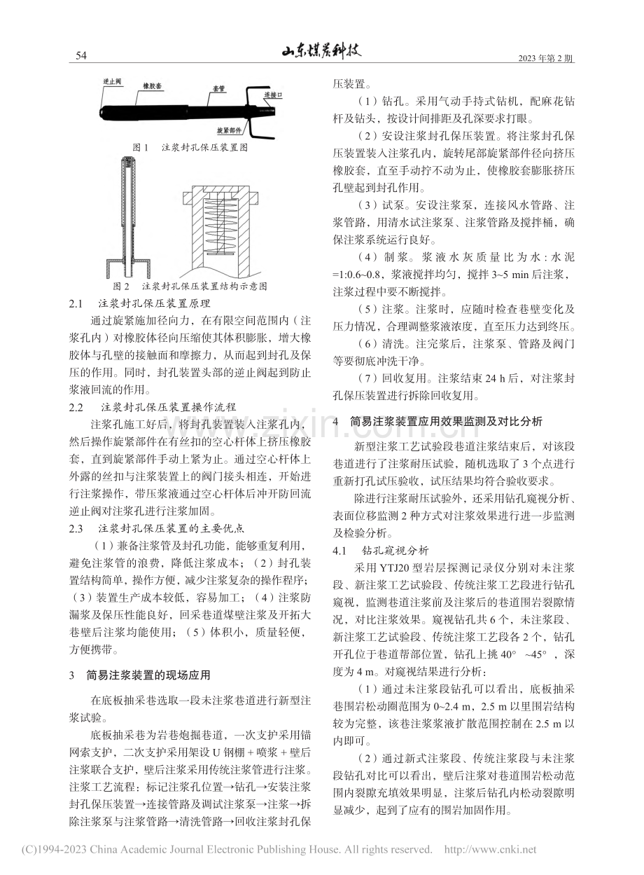 巷道壁后注浆加固简易装置研究及应用_孟冯超.pdf_第2页