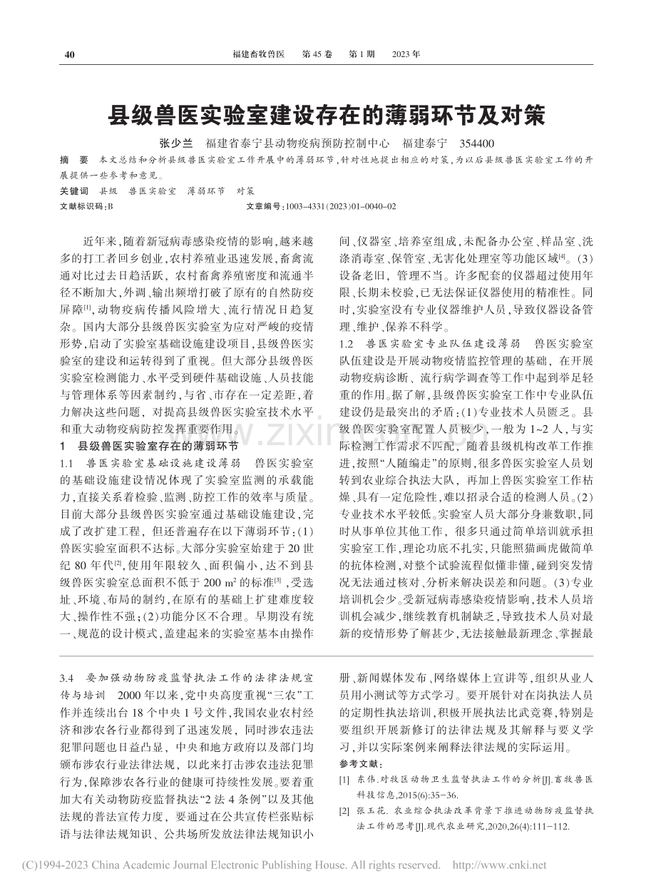 县级兽医实验室建设存在的薄弱环节及对策_张少兰.pdf_第1页