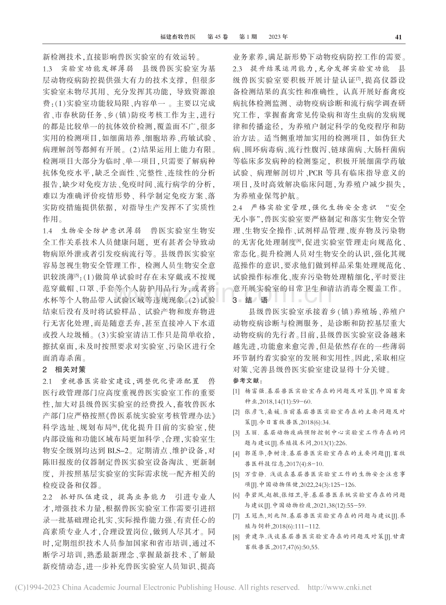 县级兽医实验室建设存在的薄弱环节及对策_张少兰.pdf_第2页