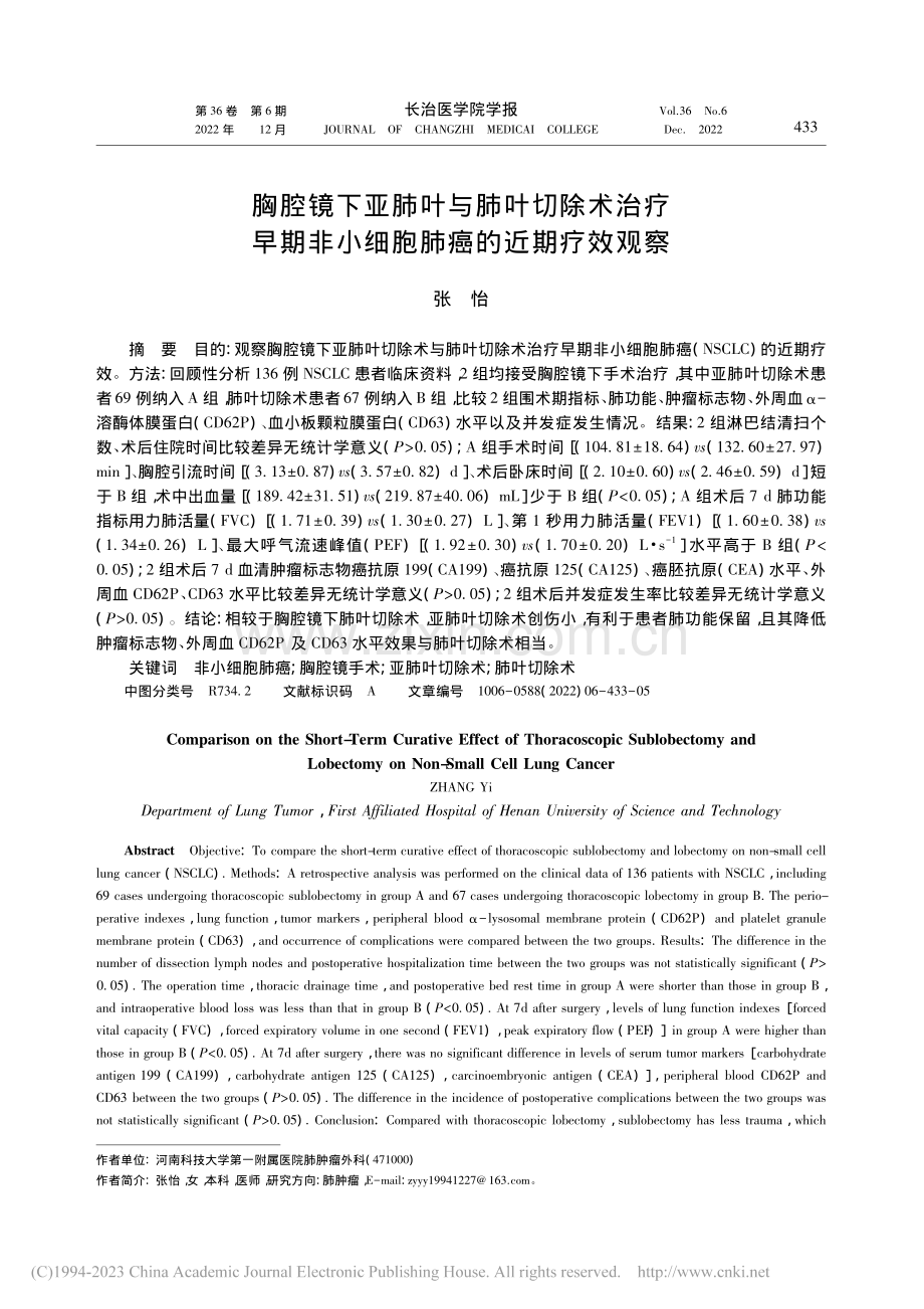 胸腔镜下亚肺叶与肺叶切除术...非小细胞肺癌的近期疗效观察_张怡.pdf_第1页