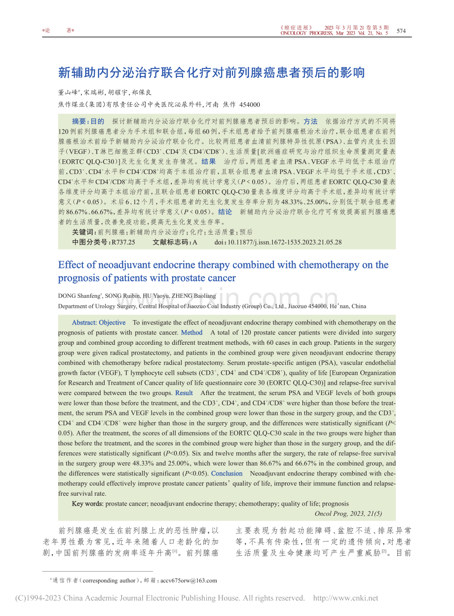 新辅助内分泌治疗联合化疗对前列腺癌患者预后的影响_董山峰.pdf_第1页