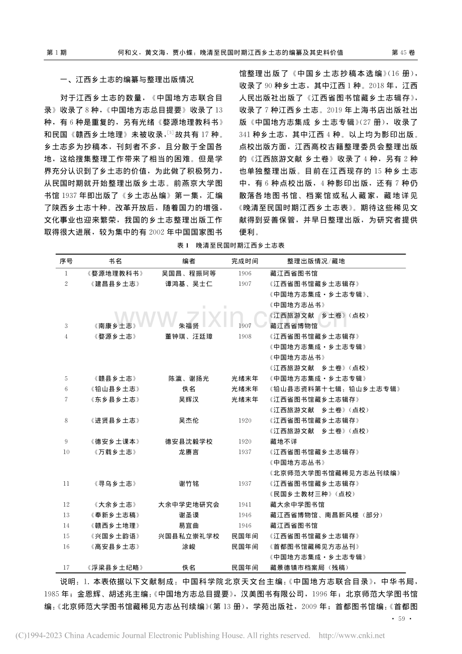 晚清至民国时期江西乡土志的编纂及其史料价值_何和义.pdf_第2页