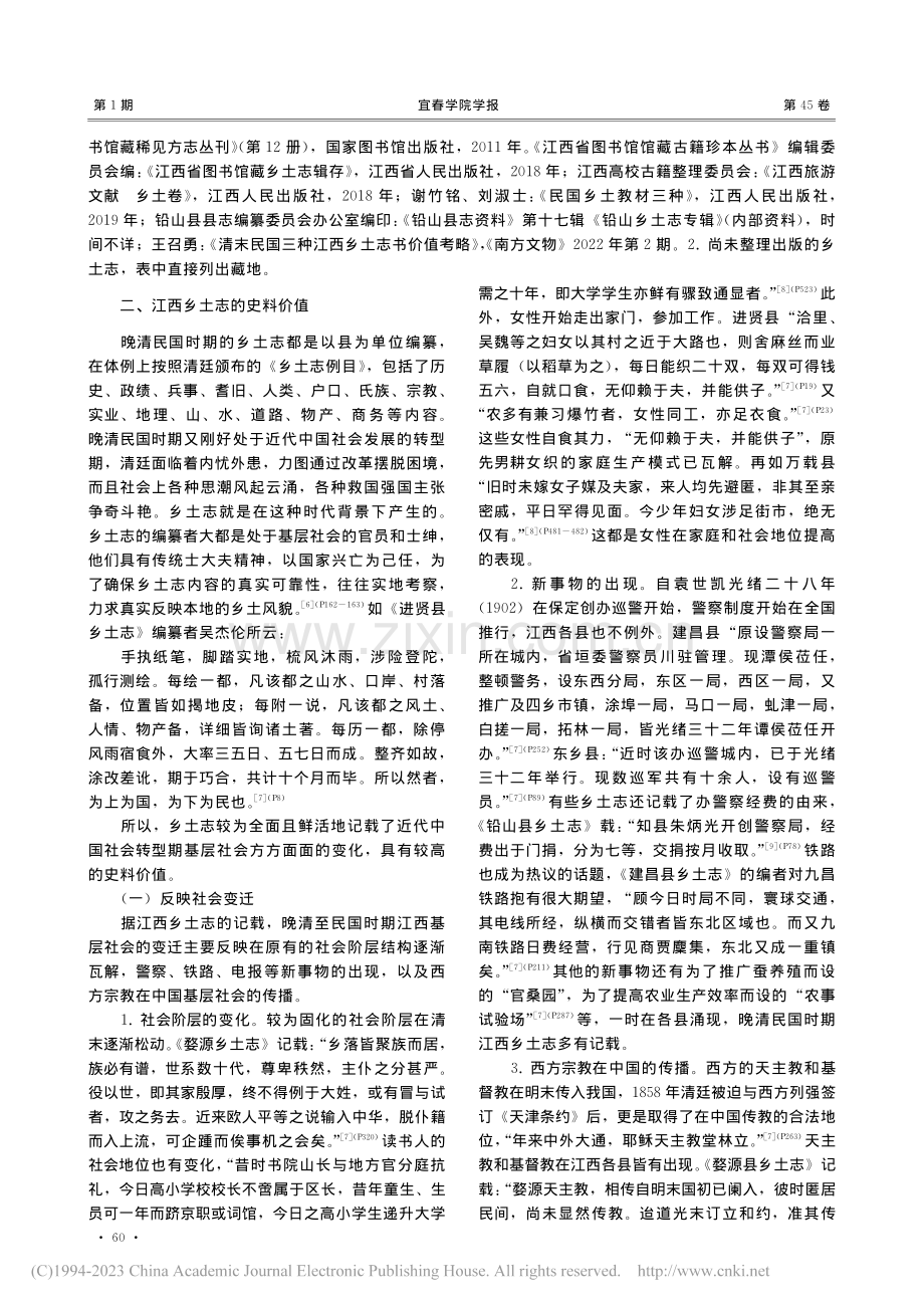 晚清至民国时期江西乡土志的编纂及其史料价值_何和义.pdf_第3页