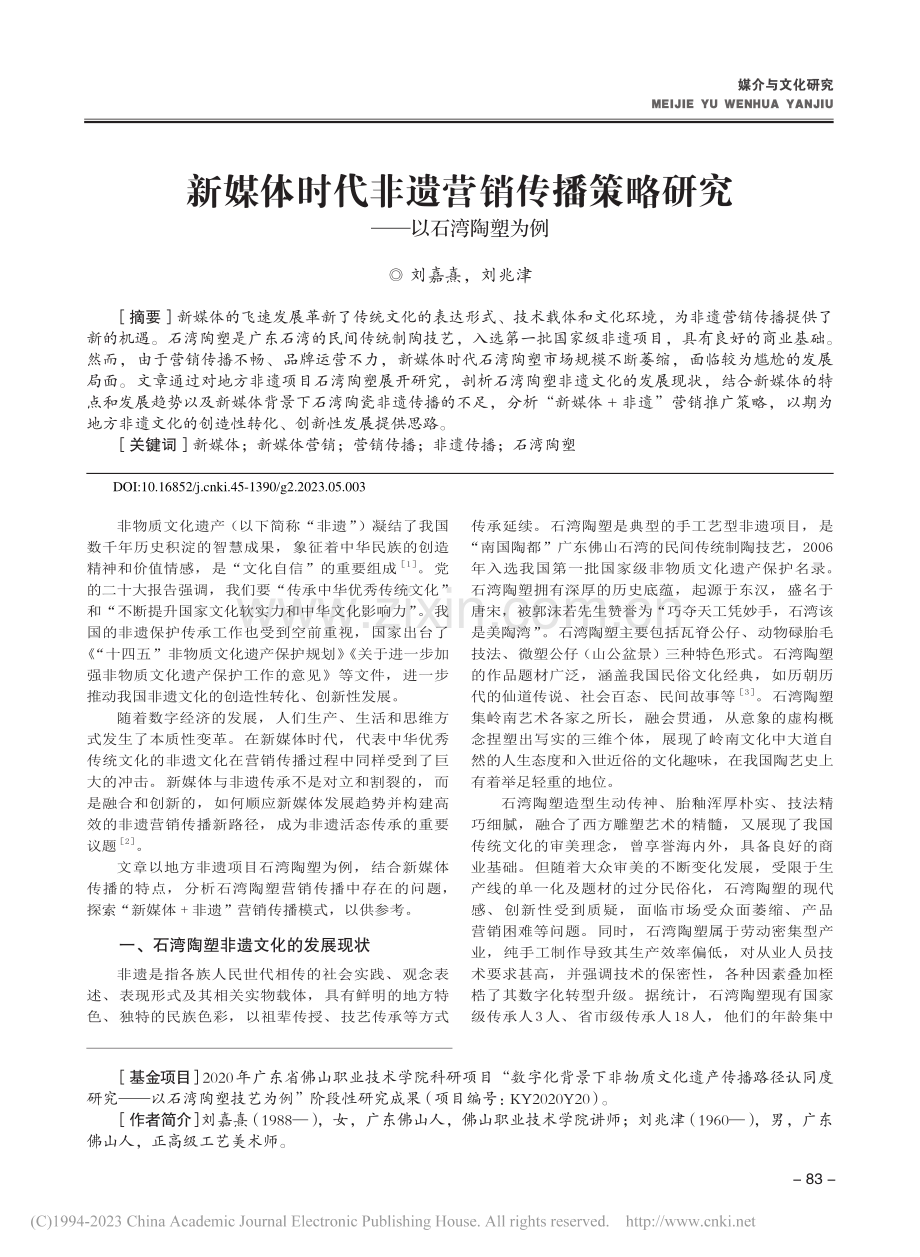 新媒体时代非遗营销传播策略研究——以石湾陶塑为例_刘嘉熹.pdf_第1页