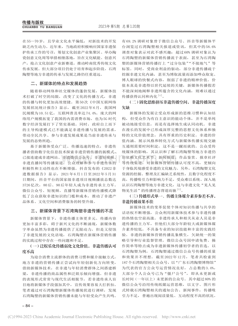 新媒体时代非遗营销传播策略研究——以石湾陶塑为例_刘嘉熹.pdf_第2页