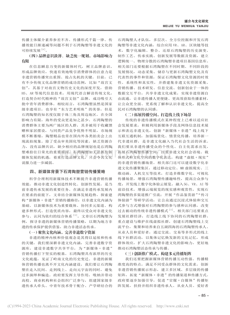 新媒体时代非遗营销传播策略研究——以石湾陶塑为例_刘嘉熹.pdf_第3页