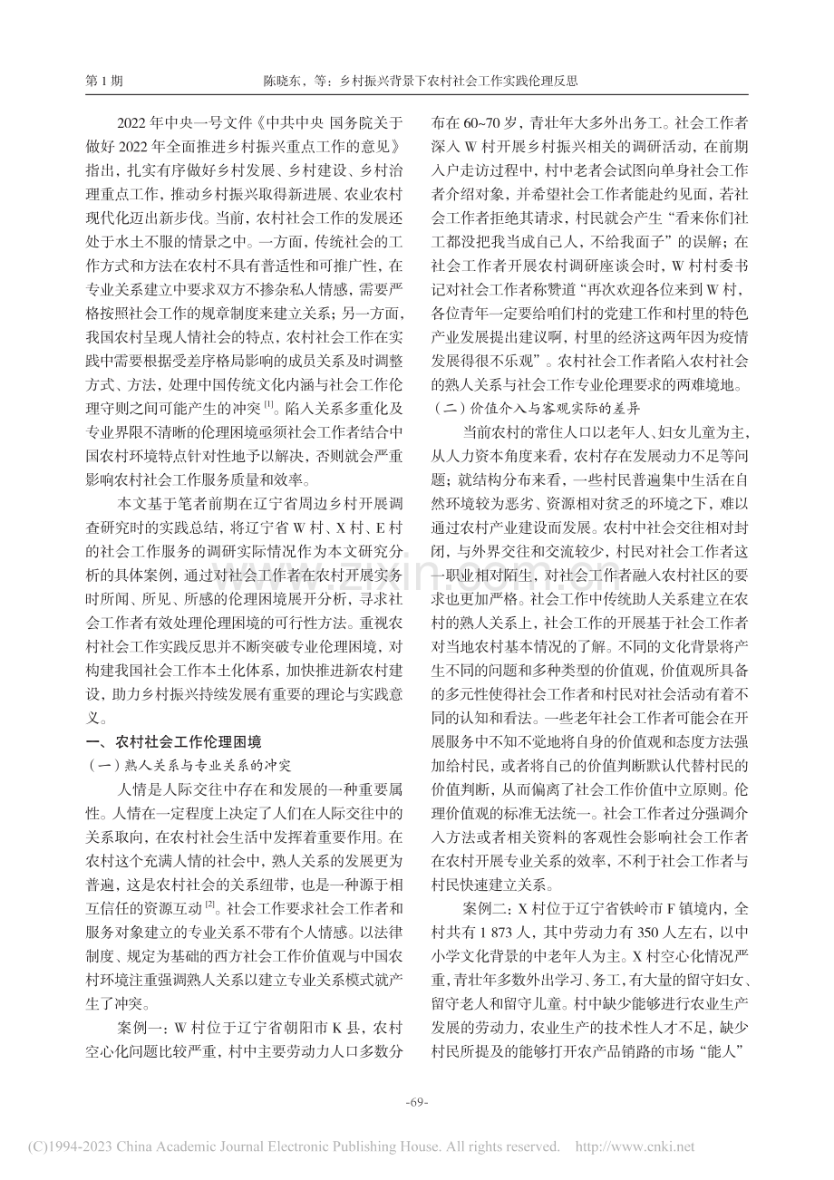 乡村振兴背景下农村社会工作实践伦理反思_陈晓东.pdf_第2页