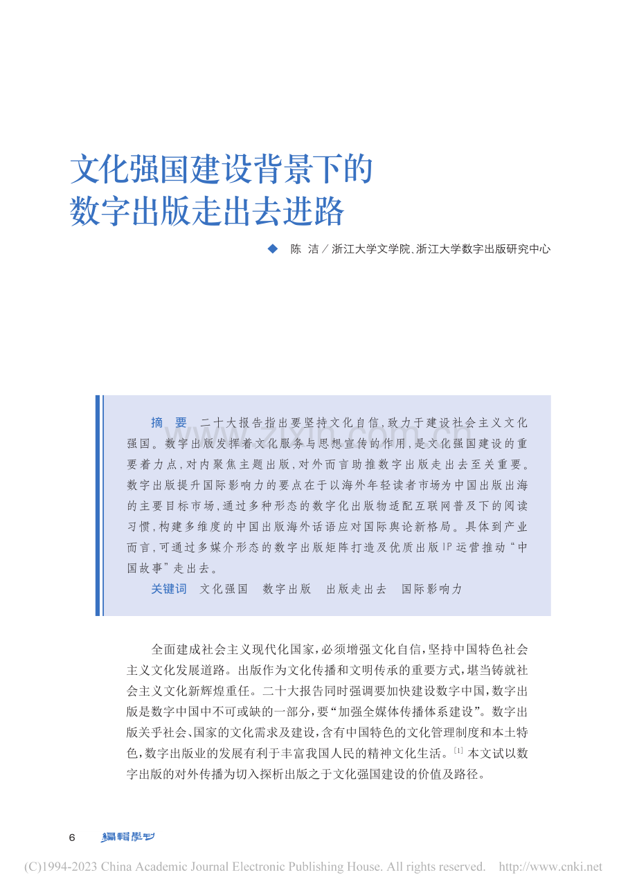 文化强国建设背景下的数字出版走出去进路_陈洁.pdf_第1页