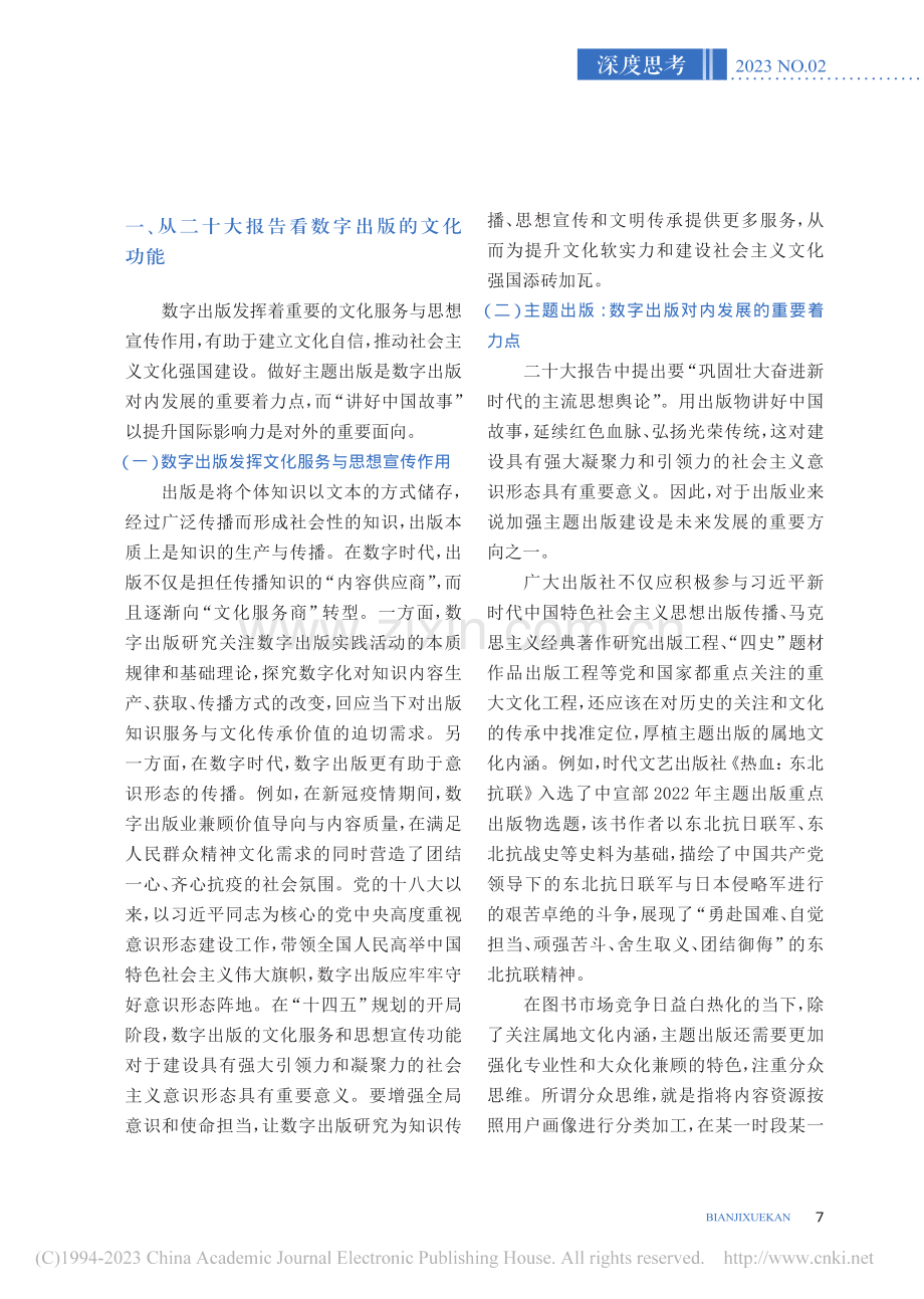 文化强国建设背景下的数字出版走出去进路_陈洁.pdf_第2页