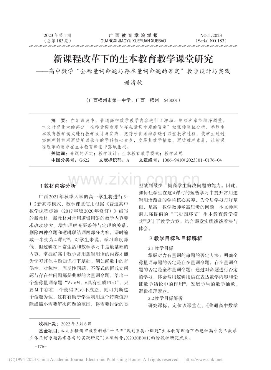 新课程改革下的生本教育教学...命题的否定”教学设计与实践_谢清秋.pdf_第1页