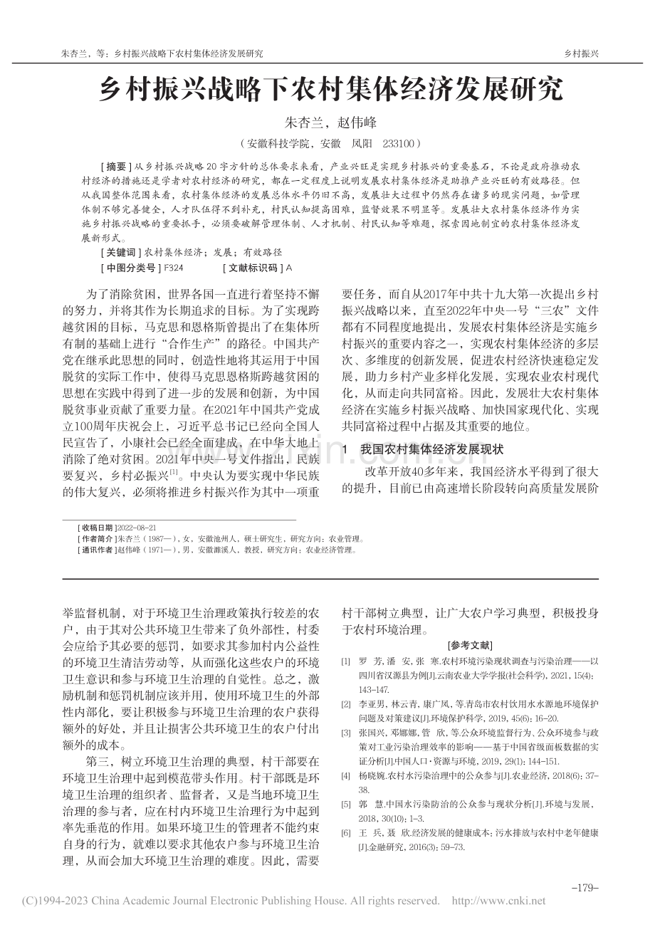 乡村振兴战略下农村集体经济发展研究_朱杏兰.pdf_第1页