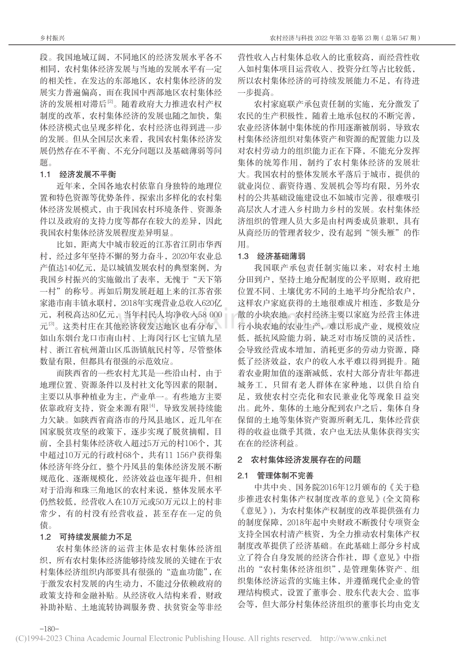 乡村振兴战略下农村集体经济发展研究_朱杏兰.pdf_第2页