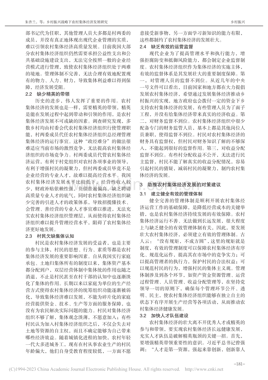 乡村振兴战略下农村集体经济发展研究_朱杏兰.pdf_第3页