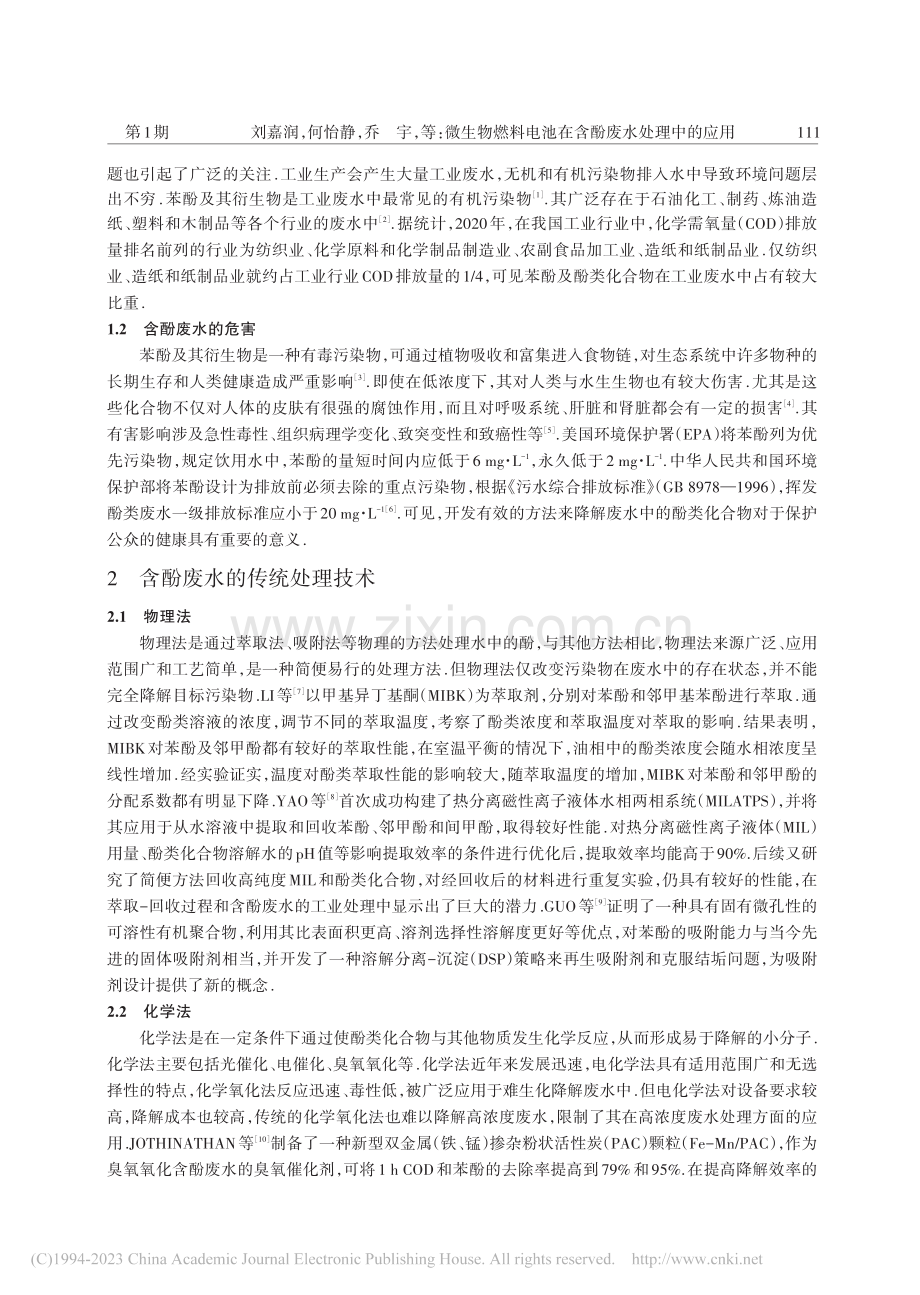 微生物燃料电池在含酚废水处理中的应用_刘嘉润.pdf_第2页