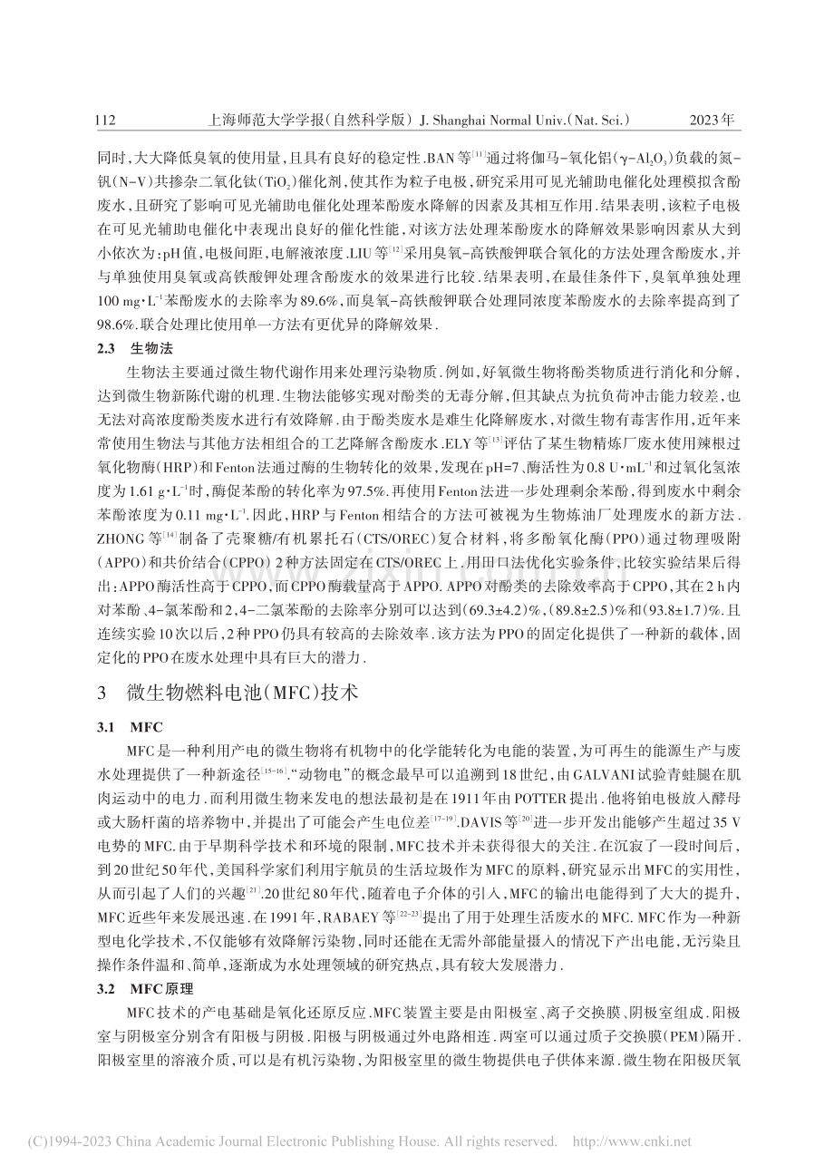 微生物燃料电池在含酚废水处理中的应用_刘嘉润.pdf_第3页