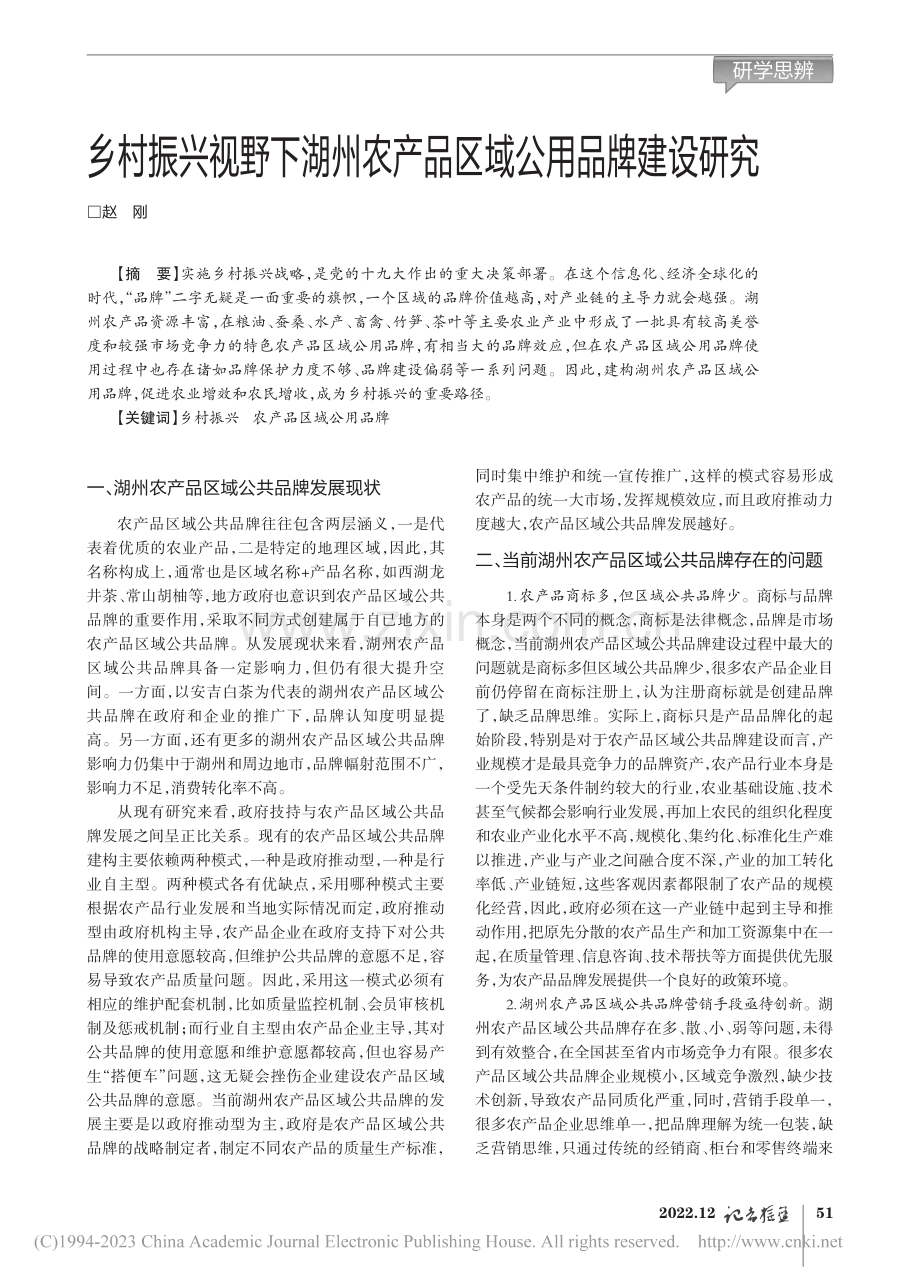 乡村振兴视野下湖州农产品区域公用品牌建设研究_赵刚.pdf_第1页