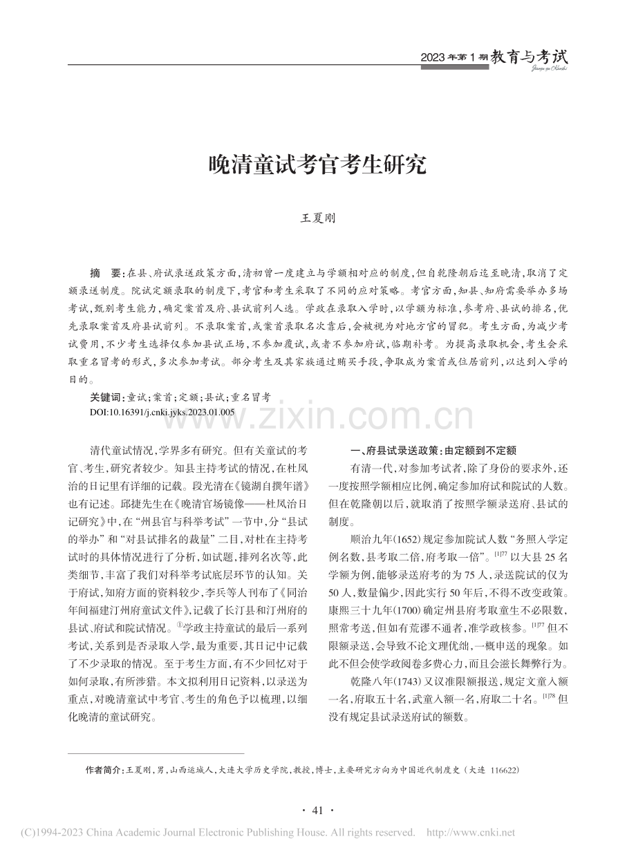 晚清童试考官考生研究_王夏刚.pdf_第1页