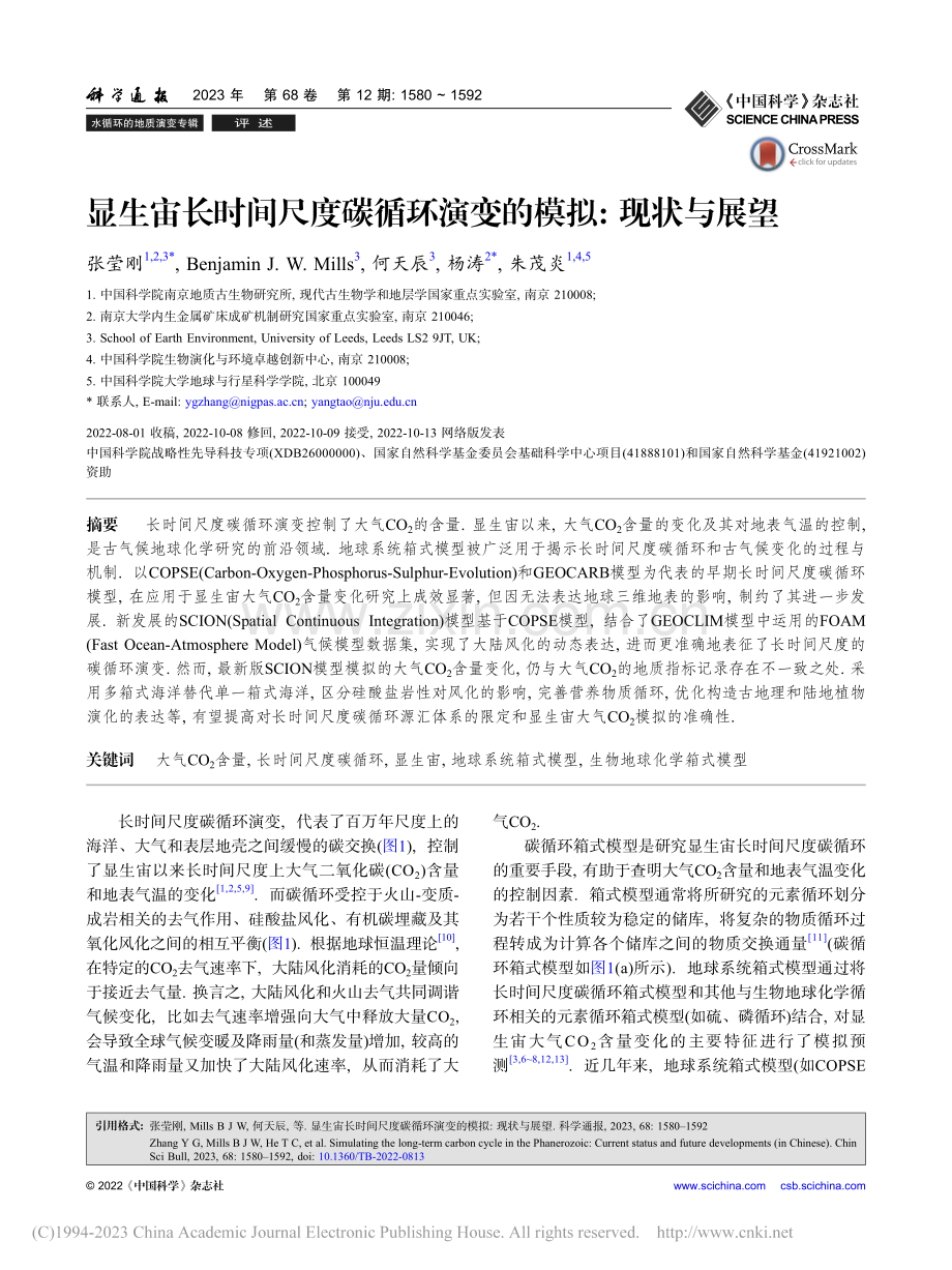 显生宙长时间尺度碳循环演变的模拟_现状与展望_张莹刚.pdf_第1页