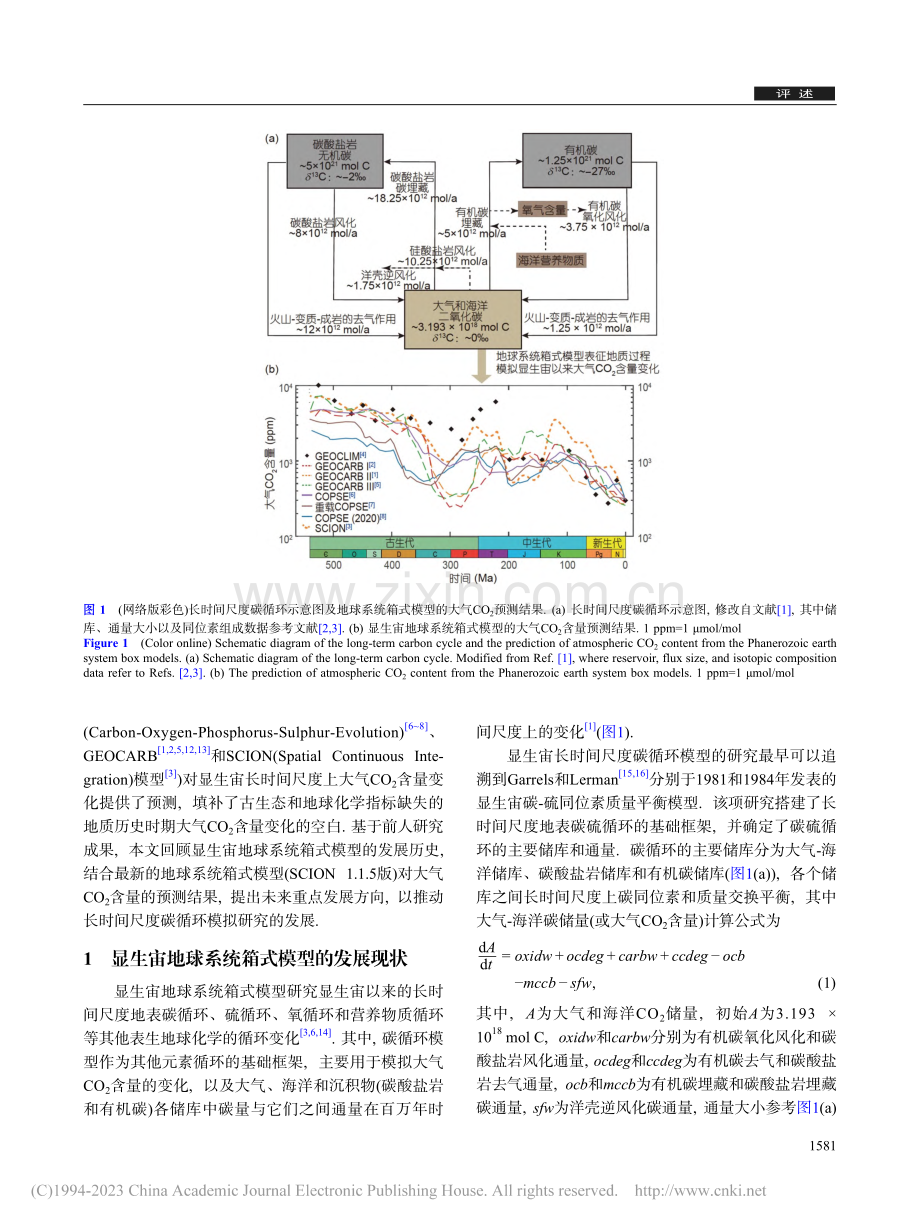 显生宙长时间尺度碳循环演变的模拟_现状与展望_张莹刚.pdf_第2页