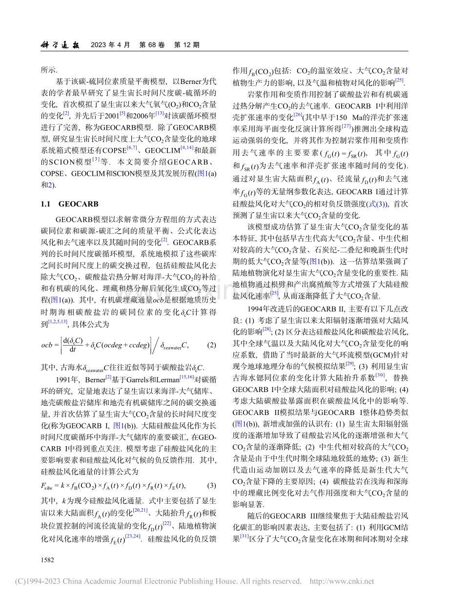 显生宙长时间尺度碳循环演变的模拟_现状与展望_张莹刚.pdf_第3页